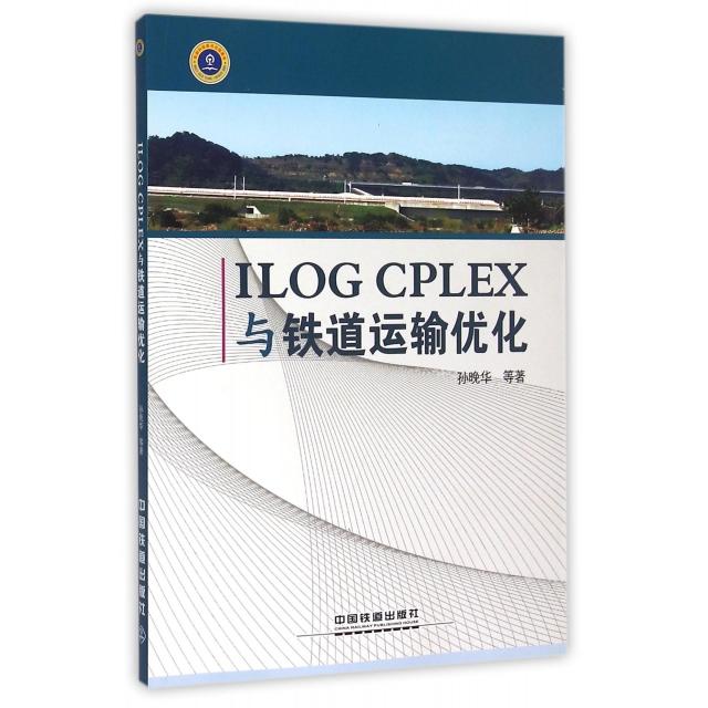 正版 ILOG CPLEX与铁道运输优化 9787113194987 中国铁道