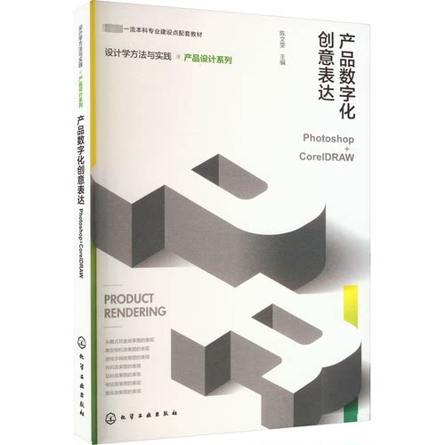 正版 产品数字化创意表达 Photoshop+CorelDRAW 9787122445544 化学工业出版社