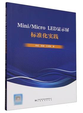 正版 Mini/MicroLED显示屏标准化实践 9787502655181 中国质量标准出版