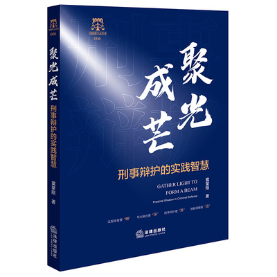 正版 聚光成芒：刑事辩护的实践智慧 9787524409434 法律出版社
