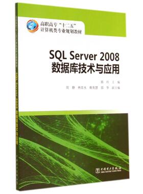 正版 SQL SERVER 2008数据库技术与应用/郭玲/高职高专十二五计算机类专业规划教材 9787512361102 中国电力出版社