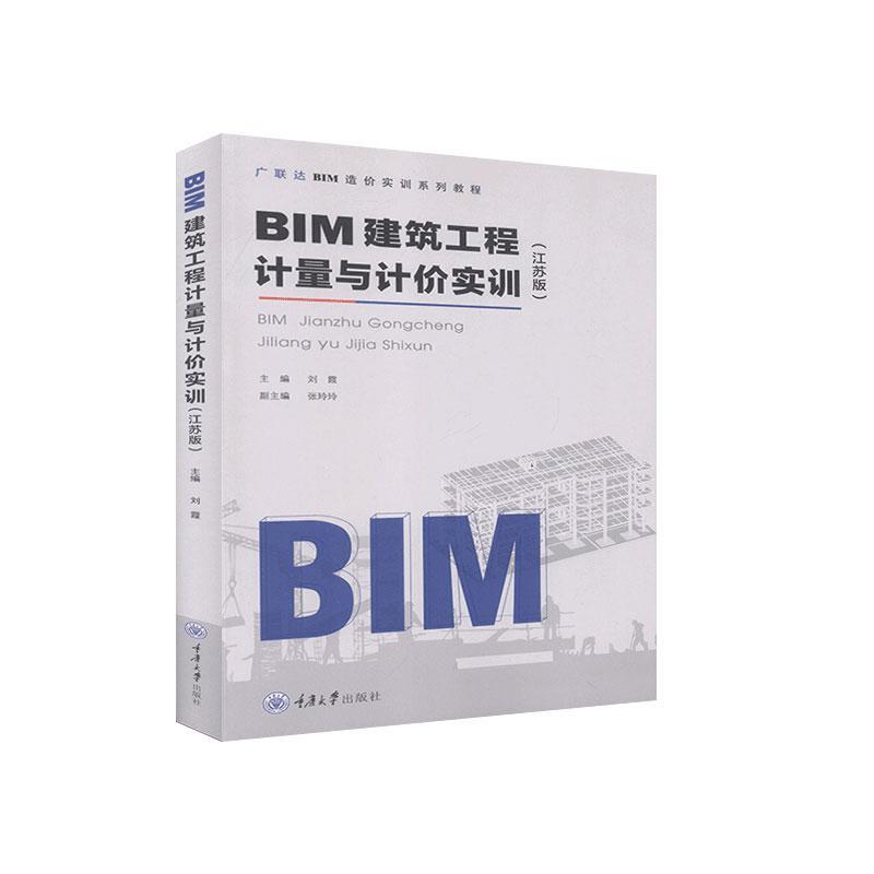 正版 BIM建筑工程计量与计价实训(江苏版) 9787568922739 重庆出版社