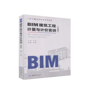 重庆出版 正版 9787568922739 江苏版 社 BIM建筑工程计量与计价实训