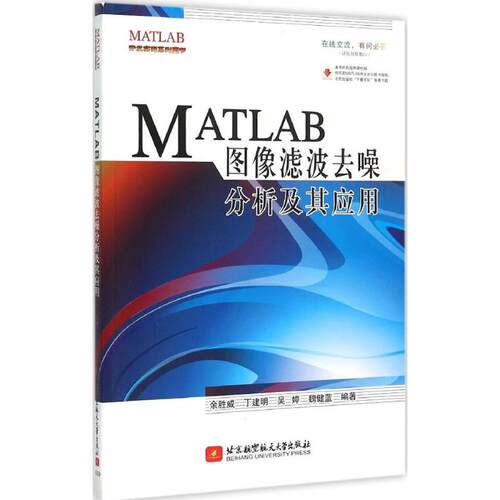 正版 MATLAB图像滤波去噪分析及应用 9787512418011 北京航空航天大学出版社