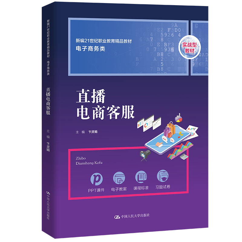 正版 直播电商客服（新编21世纪职业教育精品教材·电子商务类） 9787300307558 中国人民大学出版社