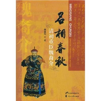 正版 名相春秋:清初重臣魏裔介 9787807559238 花山文艺出版社