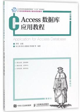 正版 Access数据库应用教程 9787115478108 人民邮电出版社