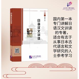 正版 日语汉文训读 9787561967294 北京语言大学