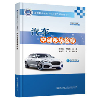 正版 汽车空调系统检修 9787114166273 人民交通出版社股份有限公司