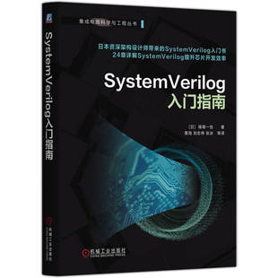 正版 SystemVerilog入门指南 9787111787686 机械工业出版社