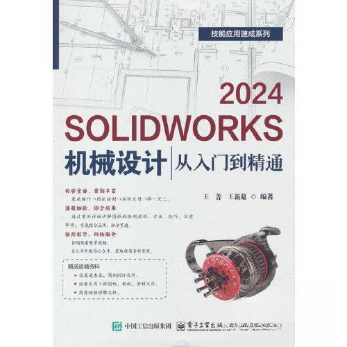 正版 SOLIDWORKS 2024机械设计从入门到精通 9787121500855 电子工业出版社