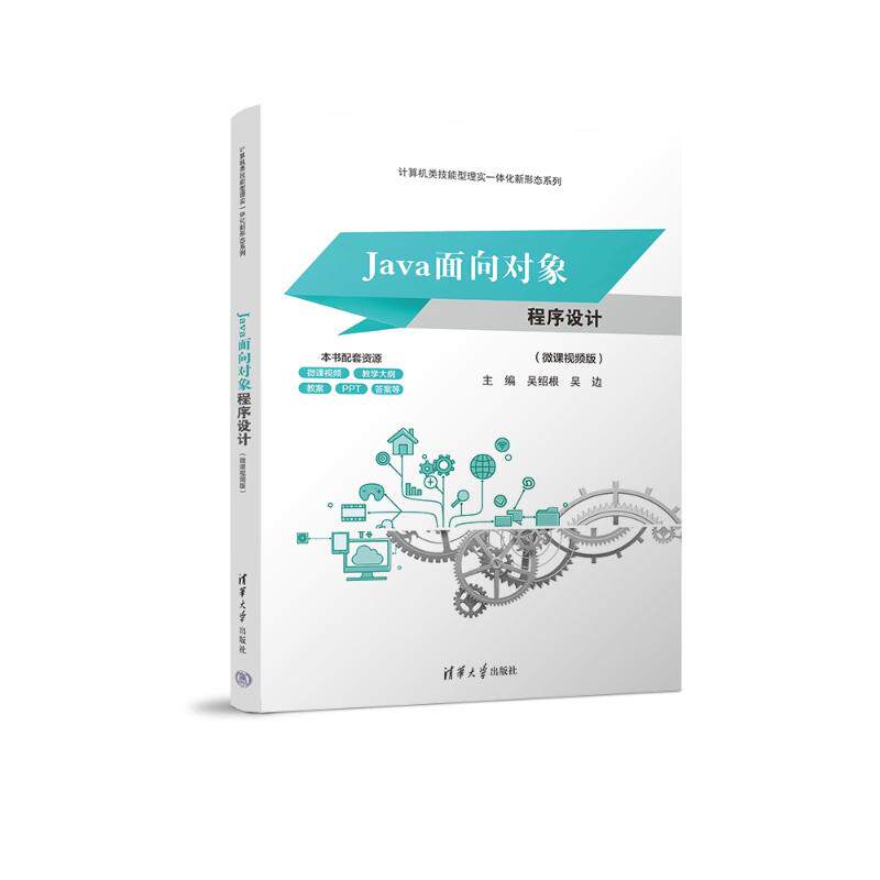 正版 Java面向对象程序设计（微课视频版） 9787302671787 清华大学出版社