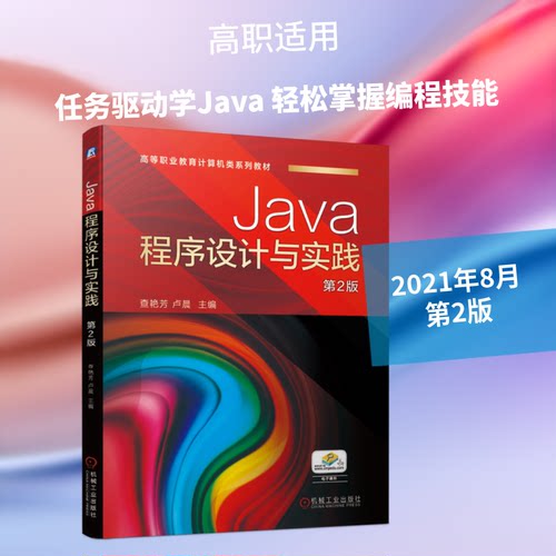 正版 Java程序设计与实践 第2版 9787111682684 机械工业出版社