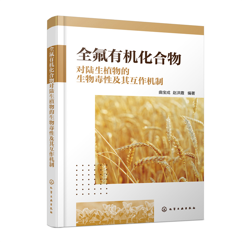 正版 全氟有机化合物对陆生植物的生物毒性及其互作机制 9787122423405 化学工业出版社