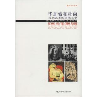 正版 毕加索和杜尚:现代艺术的灵魂之争 9787300184845 中国人民大学出版社