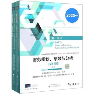 正版 财务规划绩效与分析(汉英双语上下2020年版Wiley美国注册管理会计师认证考试辅导教材) 9787521812473 经济科学出版社