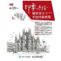 正版 印象手绘-建筑设计手绘线稿表现-附赠手绘线稿明信片4张 9787115399335 人民邮电出版社