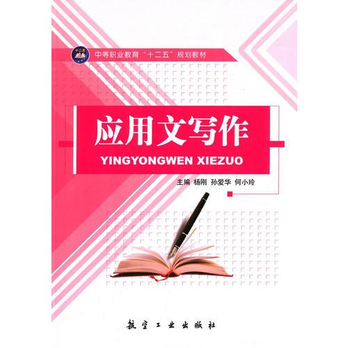 正版 应用文写作 9787516505243 出版社