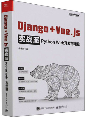 正版 Django+Vue.js实战派 Python Web开发与运维 9787121430848 电子工业出版社