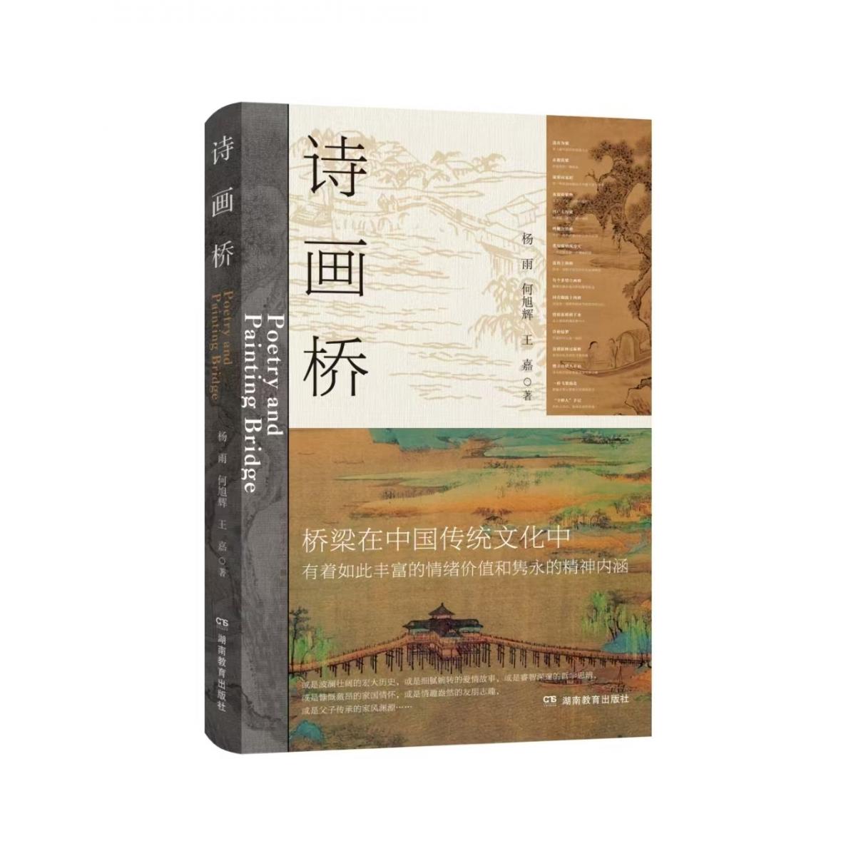 正版 诗画桥 9787575409599 湖南教育出版社图片