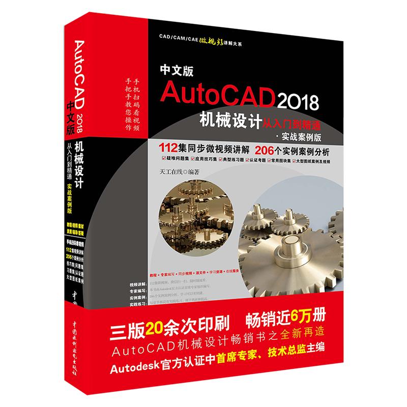 正版 中文版AutoCAD2018机械设计从入门到精通（实战案例版） 9787517057635 中国水利水电出版社
