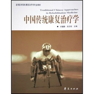正版 中国传统康复治疗学(高等医学院校康复治疗学专业教材) 9787508037196 华夏出版社
