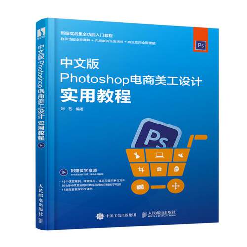 正版 Photoshop电商美工设计实用教程 9787115532718 人民邮电出版社