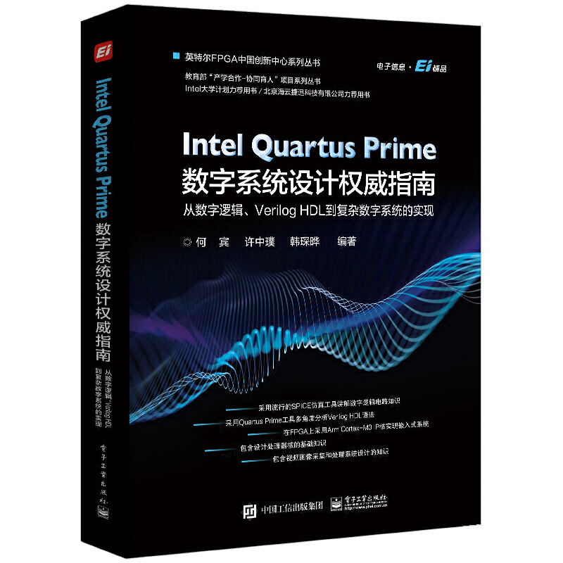 正版 Intel Quartus Prime数字系统设计权威指南 从数字逻辑、Verilog HDL到复杂数字系统的实现 9787121391651 电子工业出版社