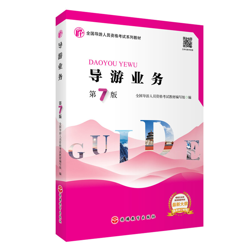 正版 导游业务（第7版） 9787563744336 旅游教育出版社