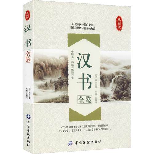 正版 汉书全鉴 典藏版 9787518022472 中国纺织出版社