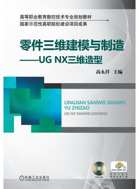 正版 零件三维建模与制造：UGNX三维造型 9787111308607 机械工业出版社