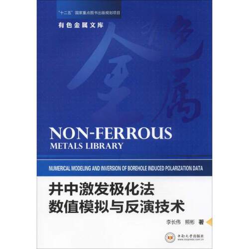 正版 井中激发极化法数值模拟与反演技术  [Non-Ferrous Metals Library：Numerical Modeling 9787548734932 中南大学出版社