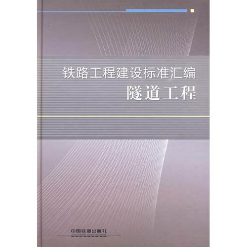 正版 隧道工程 9787113093372 中国铁道出版社