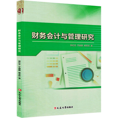 正版 财务会计与管理研究 9787230028417 延边大学出版社
