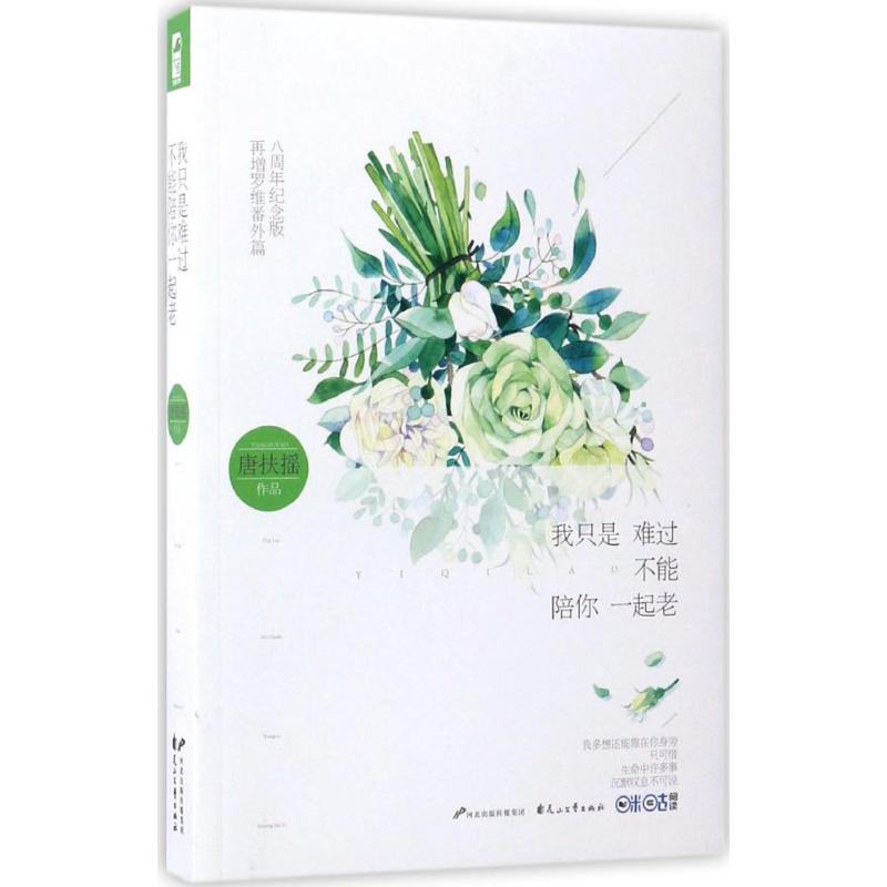 正版 我只是难过不能陪你一起老（八周年纪念版） 9787551117326 花山文艺出版社