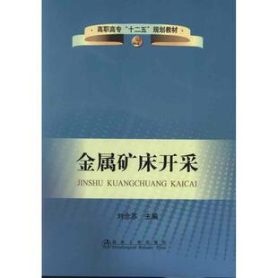 正版 金属矿床开采 9787502459994 冶金工业出版社