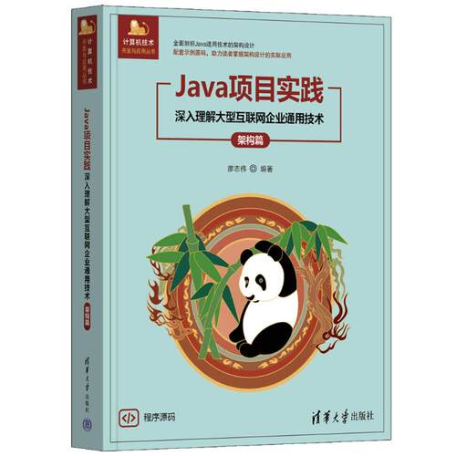 正版 JAVA项目实践——深入理解大型互联网企业通用技术（架构篇） 9787302716341 清华大学出版社