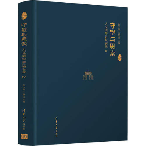 正版 守望与思索 人文清华讲坛实录 4 9787302558125 清华大学出版社