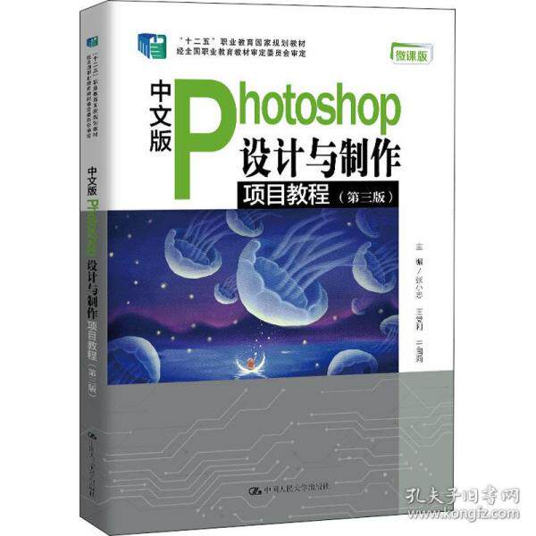 正版  中文版photoshop设计与制作项目教程(第3版) 微课版 大中专文科经管  9787300290195 中国人民大学出版社