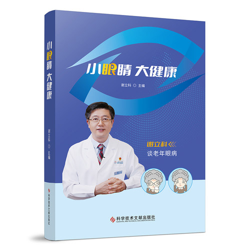 正版 小眼睛 大健康 9787518997909 科学技术文献出版社