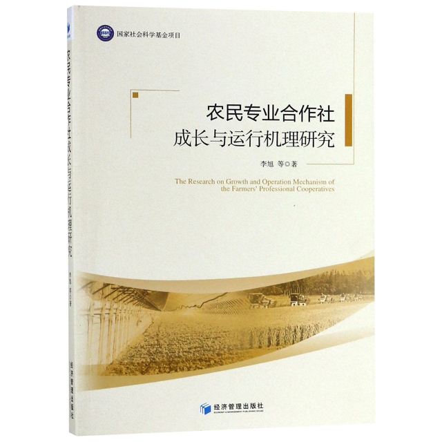 正版 农民专业合作社成长与运行机理研究 9787509662205 经济管理