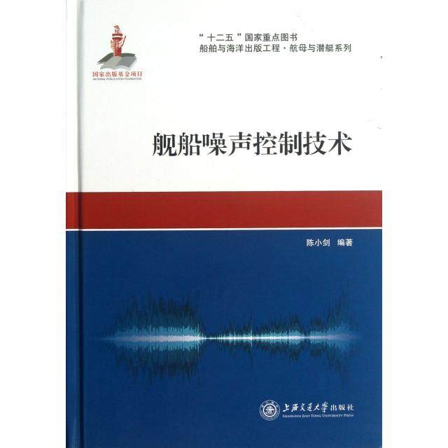 正版 舰船噪声控制技术(精)/船舶与海洋出版工程航母与潜艇系列 9787313088741 上海交大,书籍/杂志/报纸,交通/运输,淘宝优惠券,粉丝福利购,淘宝优惠卷