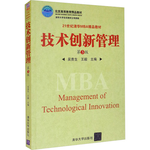 正版 技术创新管理 第3版 9787302338574 清华大学出版社