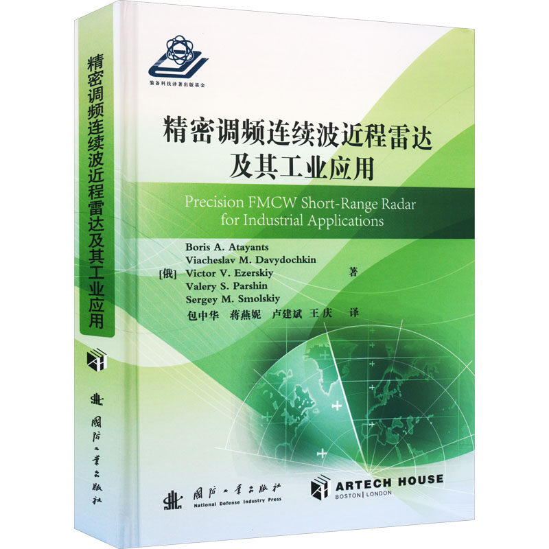 KL 精密调频连续波近程雷达及其工业应用 9787118125894 国防工业 鲍里斯·A.阿塔扬特斯 等