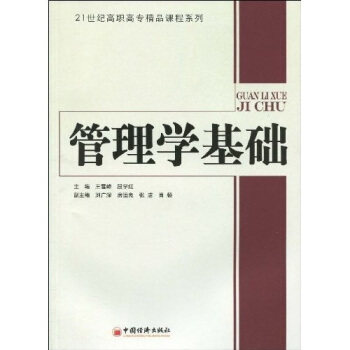 正版 管理学基础 9787501792658 中国经济出版社