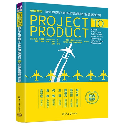 正版 价值流动:数字化场景下软件研发效能与业务敏捷的关键 9787302614180 清华大学出版社有限公司