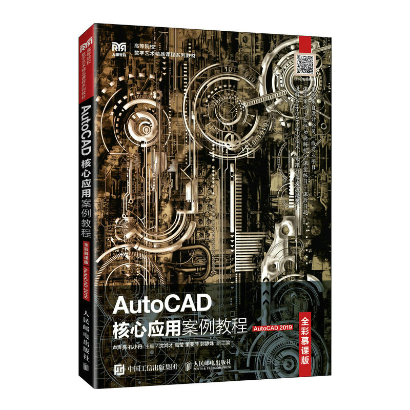 正版 AutoCAD核心应用案例教程（全彩慕课版）（AutoCAD 2019） 9787115599377 人民邮电出版社