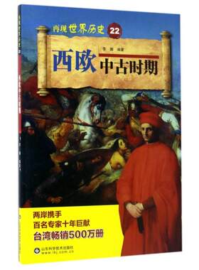 正版 西欧中古时期/再现世界历史 9787533187842 山东科技