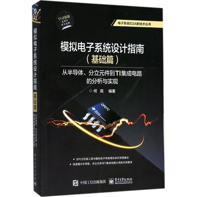 正版 模拟电子系统设计指南（基础篇.从半导体、分立元件到TI集成电路的分析与实现） 9787121326844 电子工业出版社