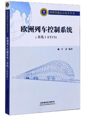 正版  欧洲列车控制系统（基线3ETCS）/国外铁路信号技术丛书  9787113267643 中国铁道出版社有限公司
